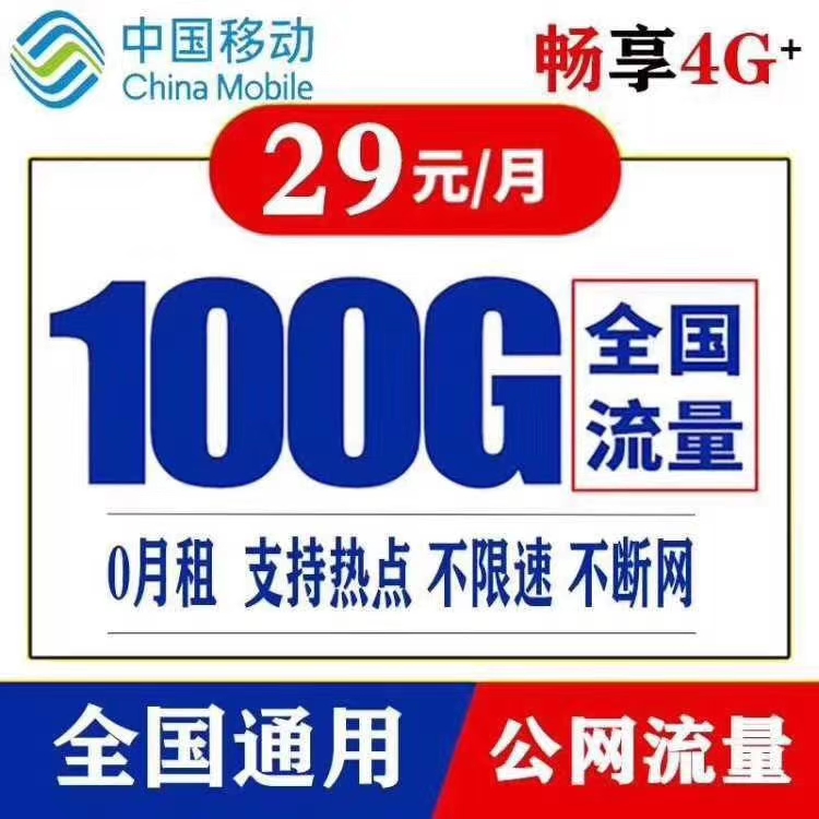 移动100G套餐动态流量动态公网卡