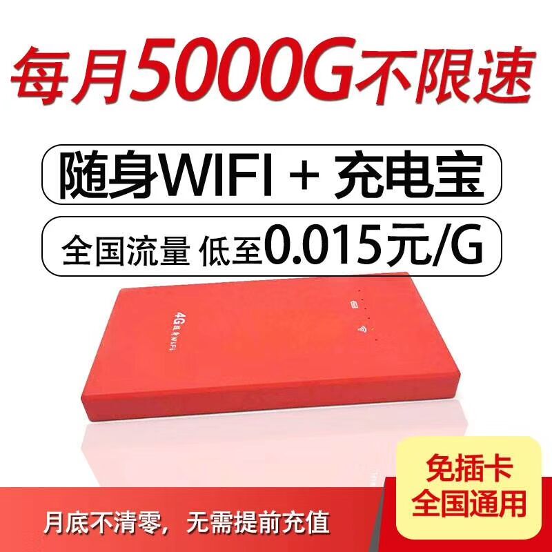 随身WIFI 充电宝 月享5000G高速流量+不限量中速流量