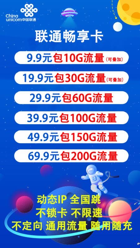 不锁卡 不限速 随用随充 动态IP全国跳，起步45%返利扶持新代理 运  营 商： 中国联通