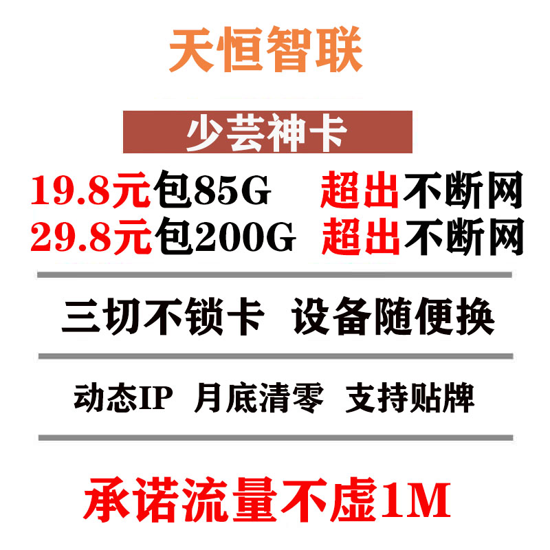 【天恒智联】全网首张达量不断网流量卡