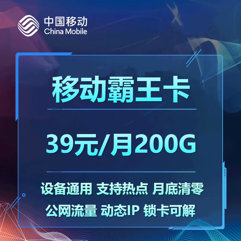 【筱烁物联】移动王卡 不限速 超高政策