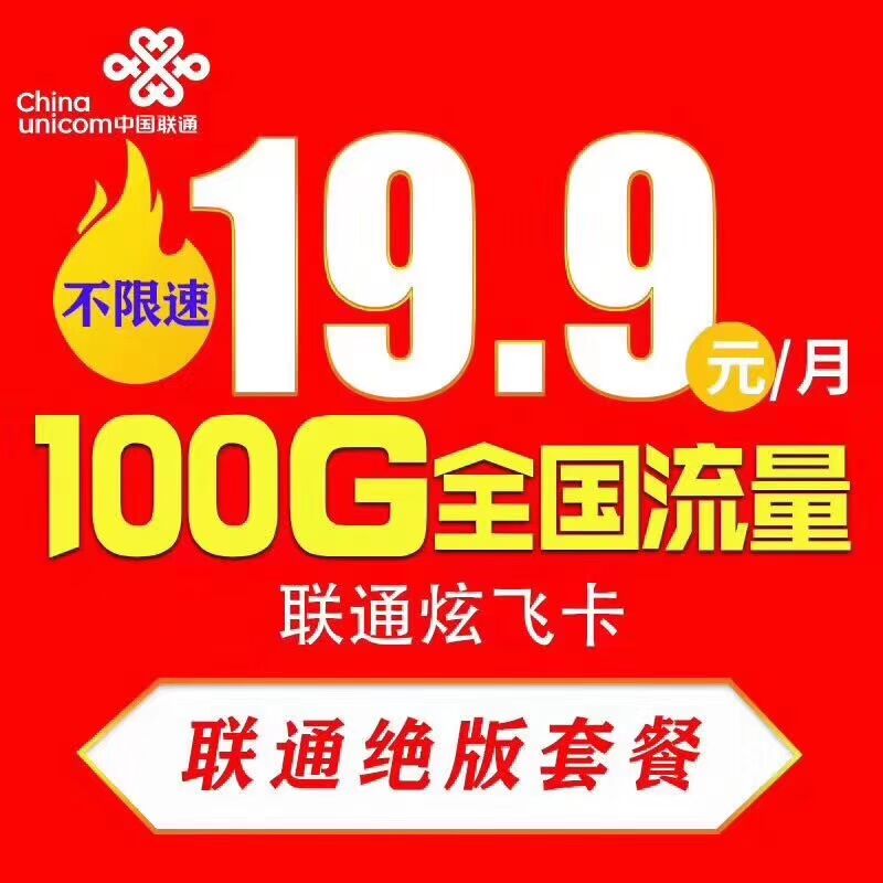 物联网管家平台一号卡行  联通炫飞卡19.9元100G