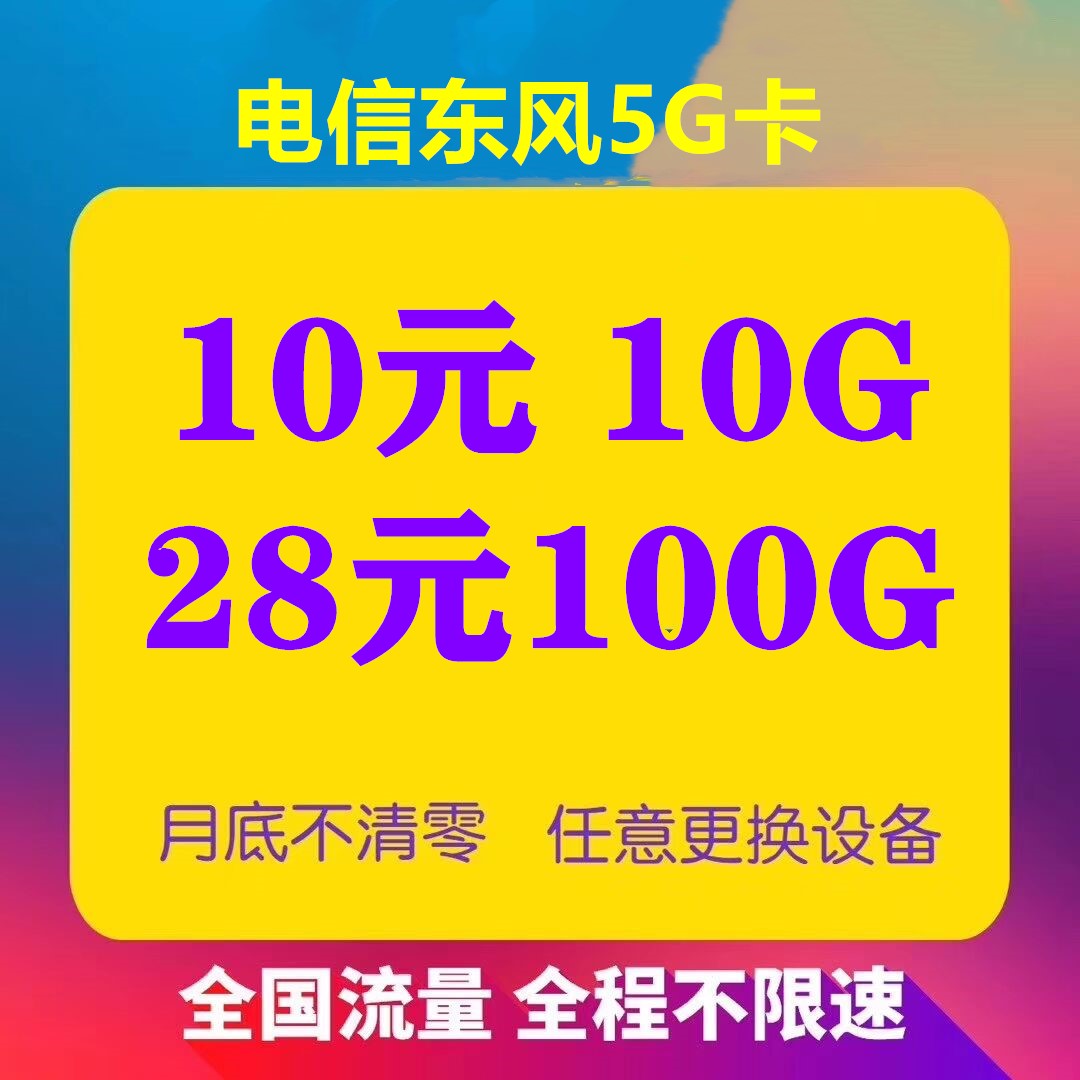 电信东风5G套餐卡 稳定一年 0售后 