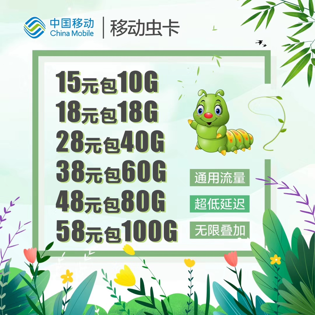 天移物联出品，移动联通虫卡，微信秒返