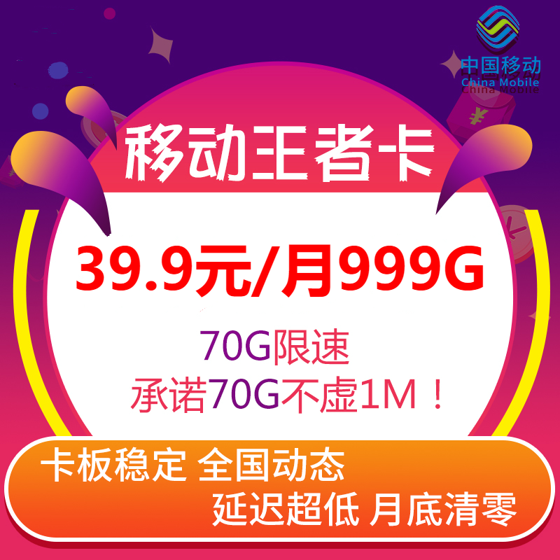 移动王者卡39元99G