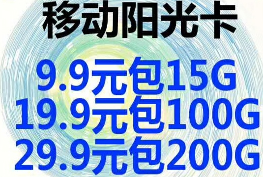 移动29元200G一张起零售