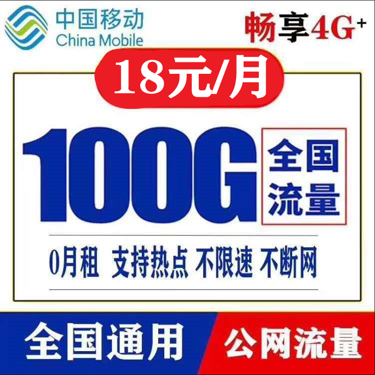 移动18-100G 公网