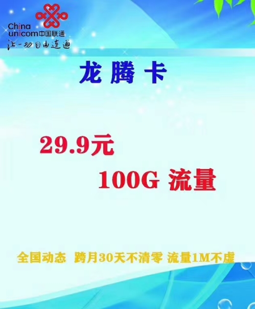 29.9元100G不限速，不锁卡，不虚量