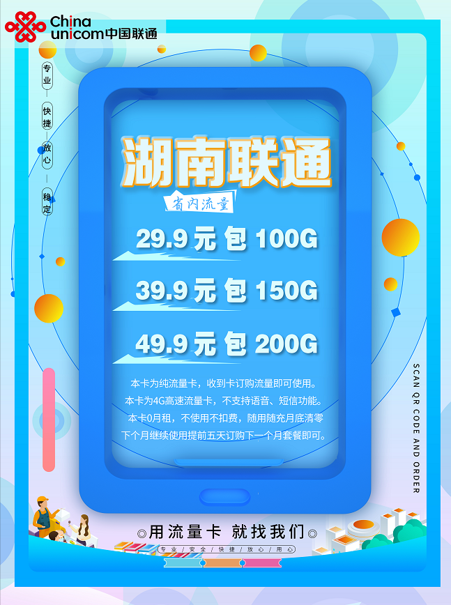 湖南省内联通大流量卡，随充随用，返佣50%+