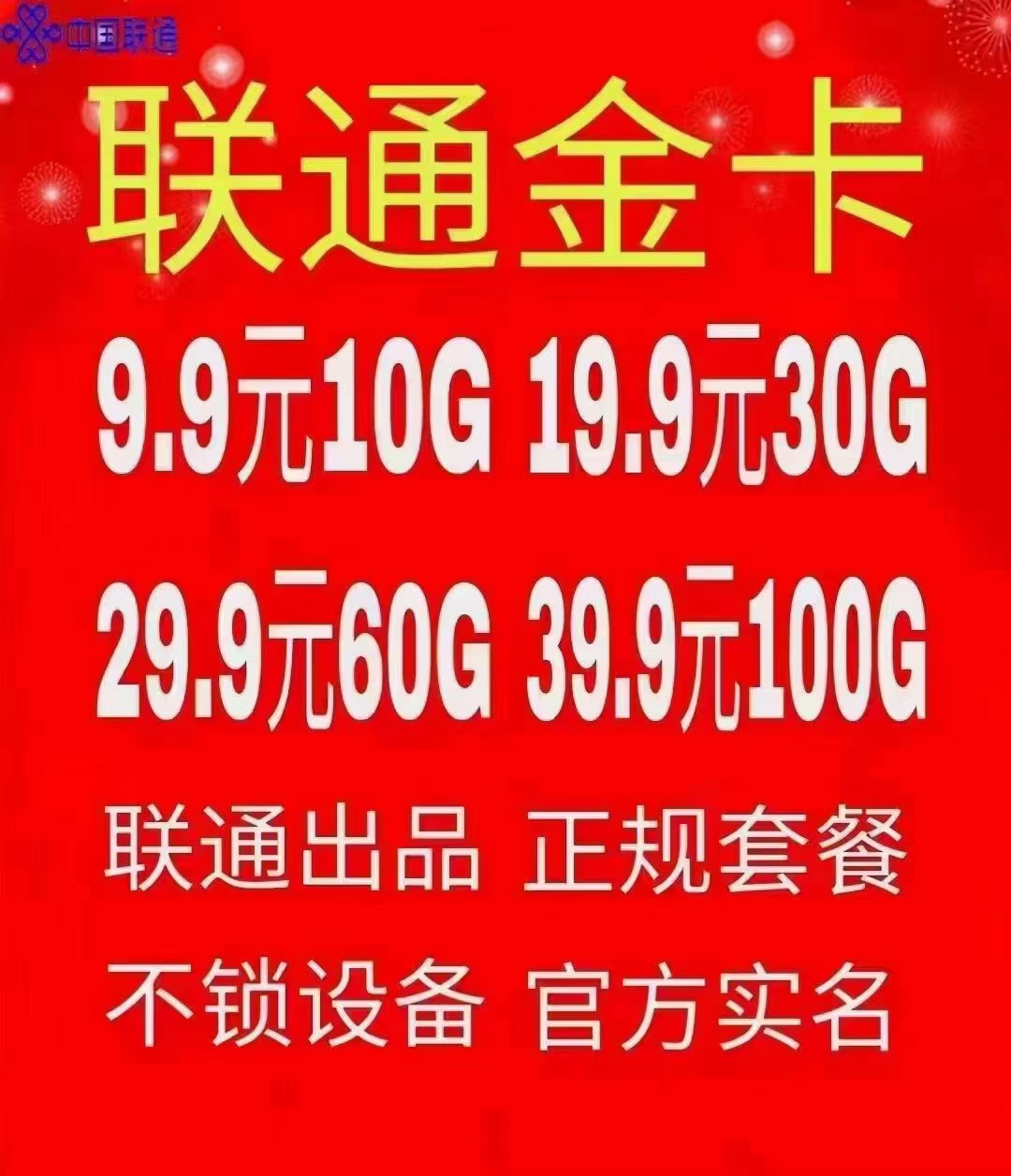 联通稀缺稳定资源不锁不预存