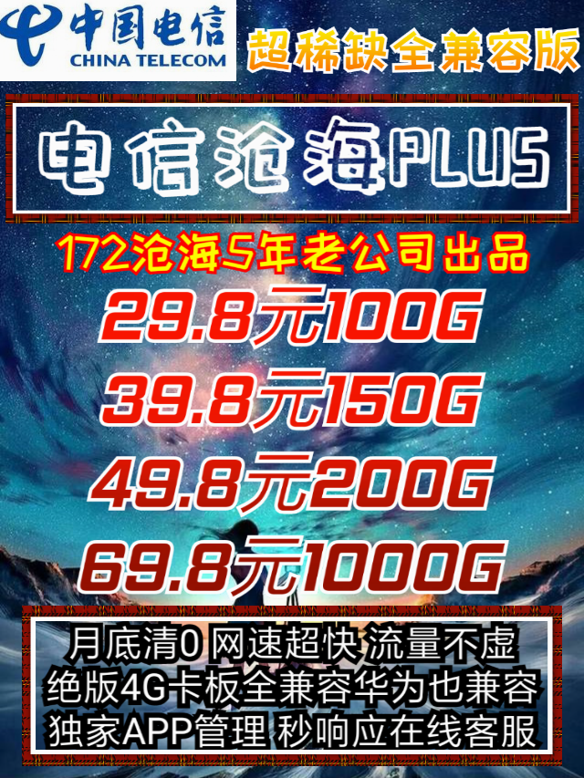 ⭐沧海不虚4G卡板电信卡2返32％只玩现货政策最高