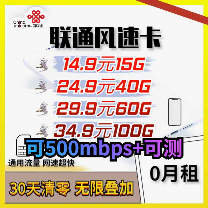 ⭐真5G可500mbps可测联通30天清可叠加