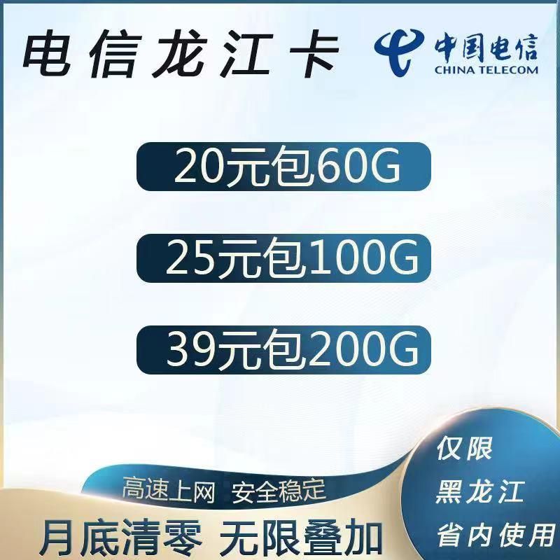 黑龙江省内资源 电信流量稳定