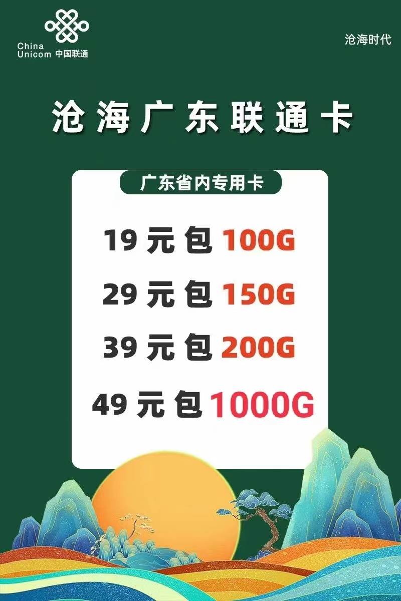 172沧海广东省内卡-19元100G